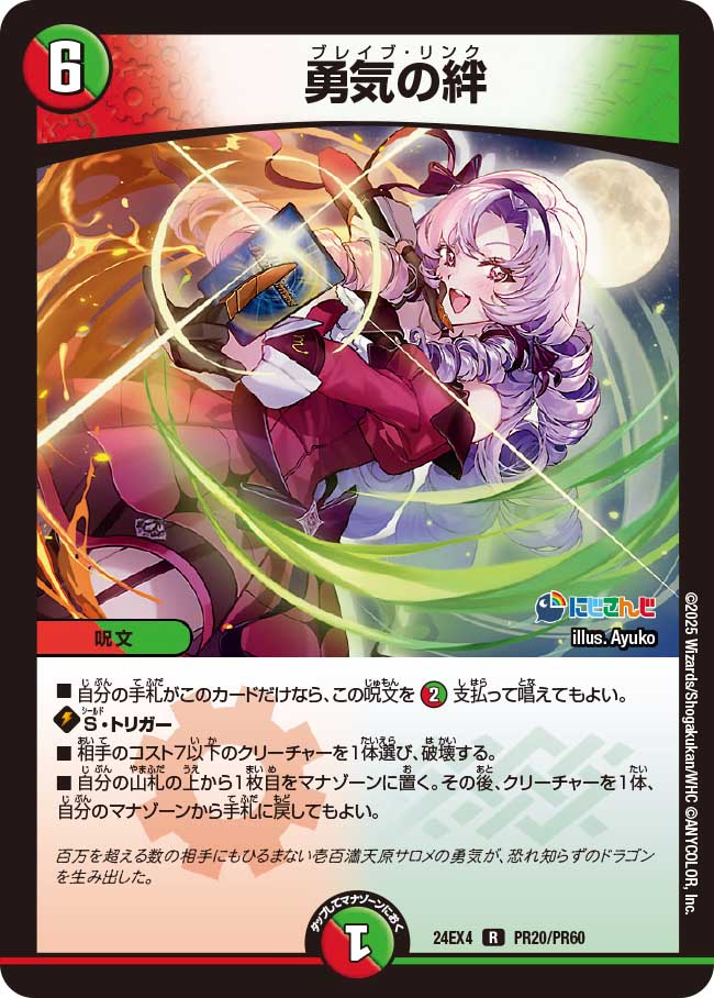 勇気の絆【R】(DM24EX4 PR20/PR60)《火/自然》