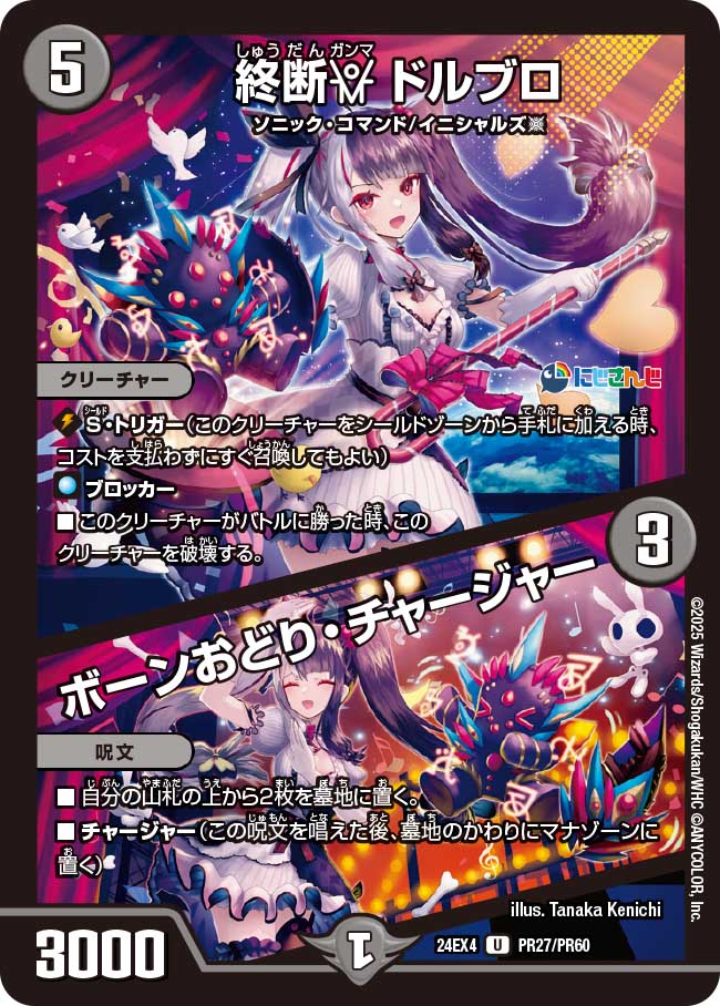 終断γ ドルブロ / ボーンおどり・チャージャー【U】(DM24EX4 PR27/PR60)《闇》