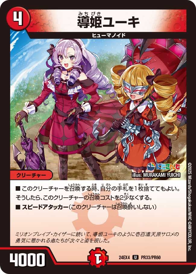 導姫ユーキ【U】(DM24EX4 PR33/PR60)《火》