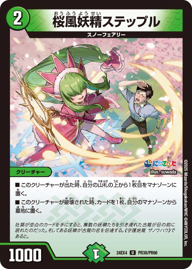 桜風妖精ステップル【U】(DM24EX4 PR38/PR60)《自然》