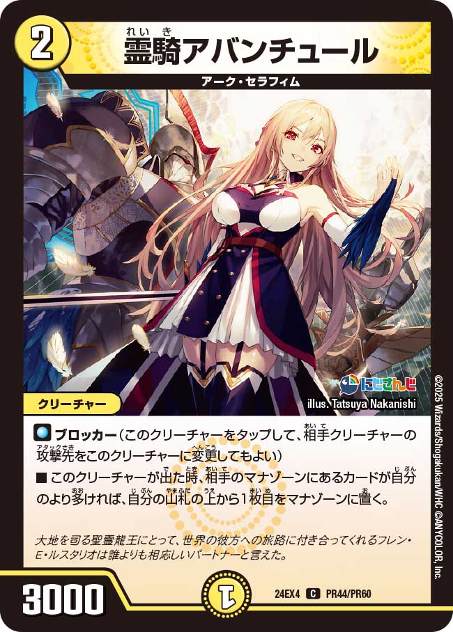 霊騎アバンチュール【C】(DM24EX4 PR44/PR60)《光》