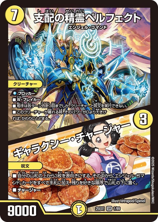支配の精霊ペルフェクト / ギャラクシー・チャージャー【SR】(DM25EX1 1/89)《光》