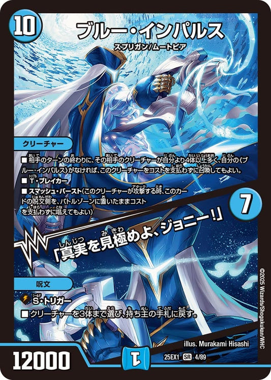 ブルー・インパルス / 「真実を見極めよ、ジョニー！」【SR】(DM25EX1 4/89)《水》