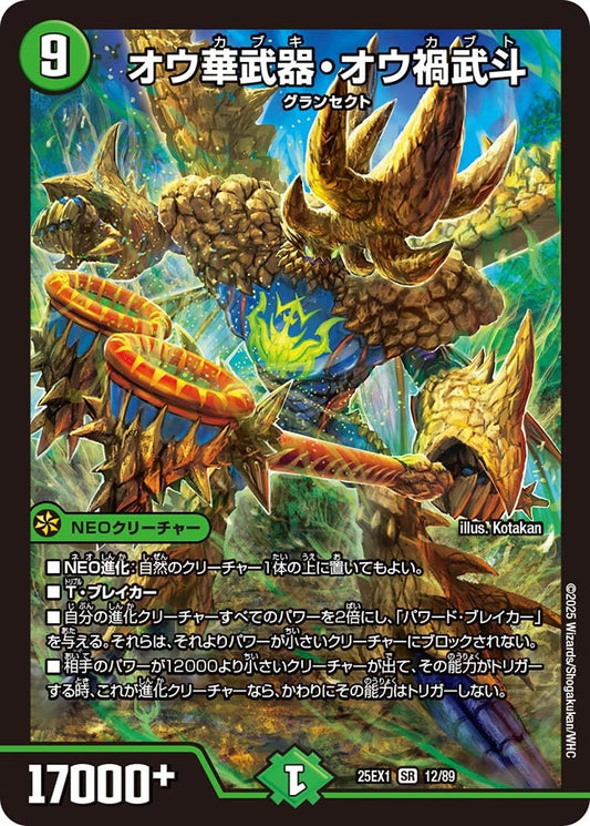 オウ華武器・オウ禍武斗【SR】(DM25EX1 12/89)《自然》