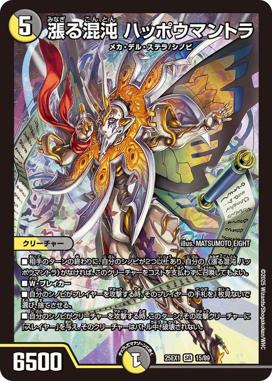 漲る混沌 ハッポウマントラ【SR】(DM25EX1 15/89)《光/闇》
