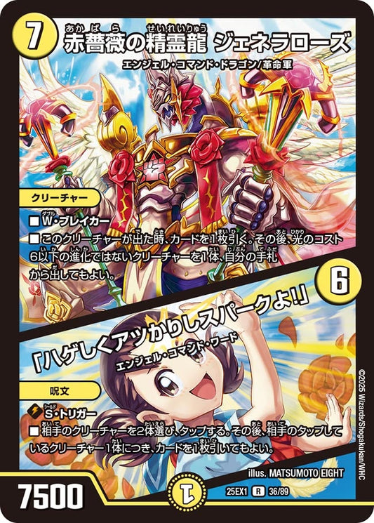 赤薔薇の精霊龍 ジェネラローズ / 「ハゲしくアツかりしスパークよ！」【R】(DM25EX1 36/89)《光》