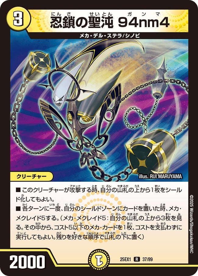 忍鎖の聖沌 94nm4【R】(DM25EX1 37/89)《光》