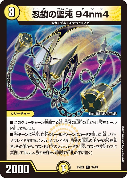 忍鎖の聖沌 94nm4【R】(DM25EX1 37/89)《光》