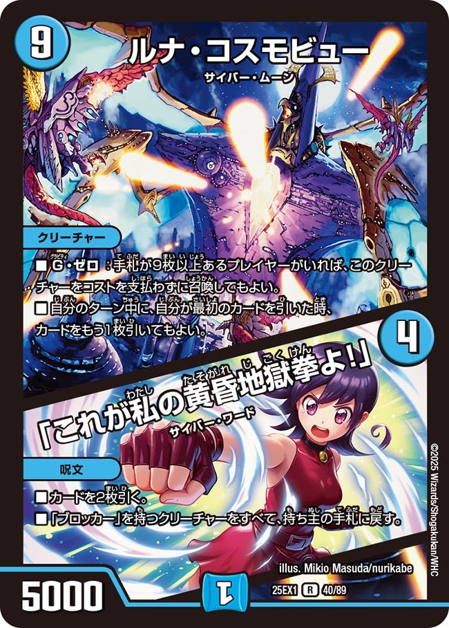 ルナ・コスモビュー / 「これが私の黄昏地獄拳よ！」【R】(DM25EX1 40/89)《水》