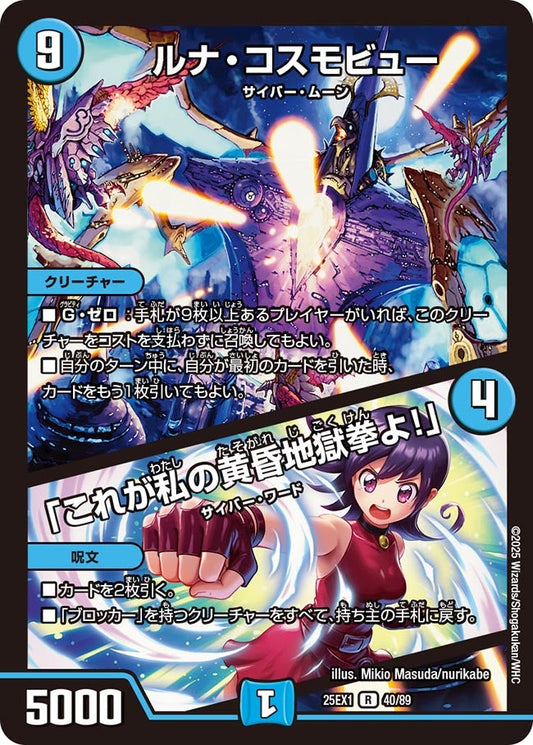 ルナ・コスモビュー / 「これが私の黄昏地獄拳よ！」【R】(DM25EX1 40/89)《水》