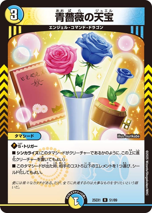 青薔薇の天宝【R】(DM25EX1 51/89)《光/水》