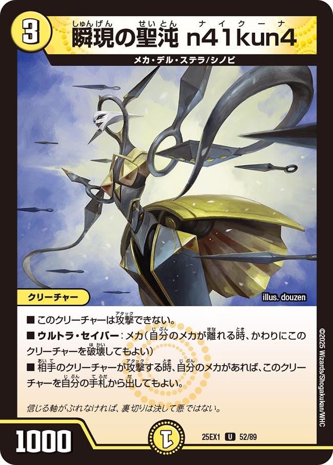 瞬現の聖沌 n41kun4【U】(DM25EX1 52/89)《光》