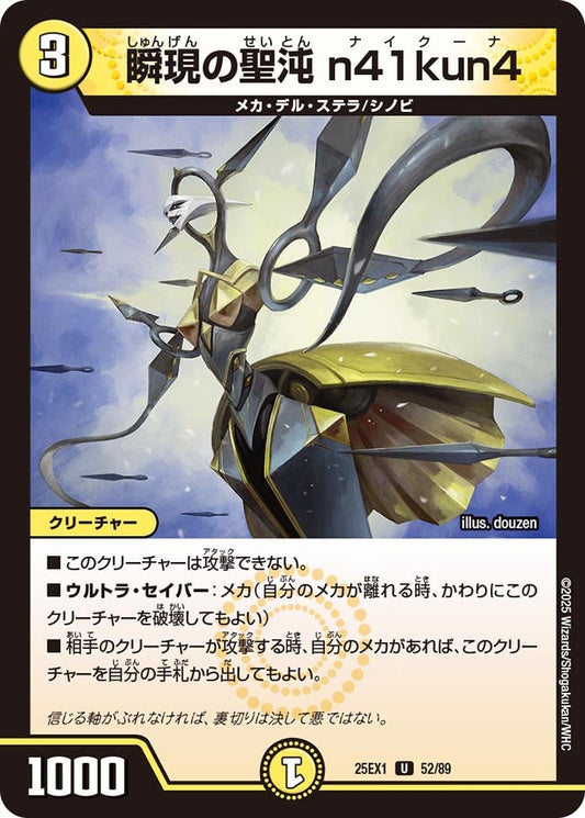 瞬現の聖沌 n41kun4【U】(DM25EX1 52/89)《光》