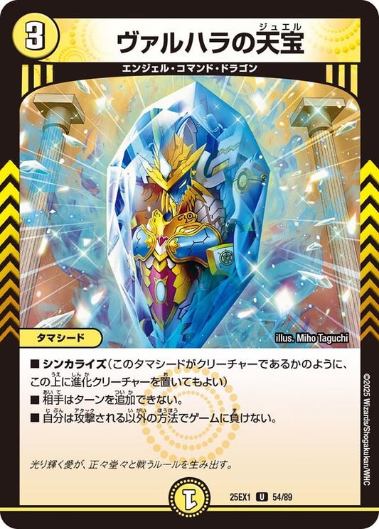 ヴァルハラの天宝【U】(DM25EX1 54/89)《光》