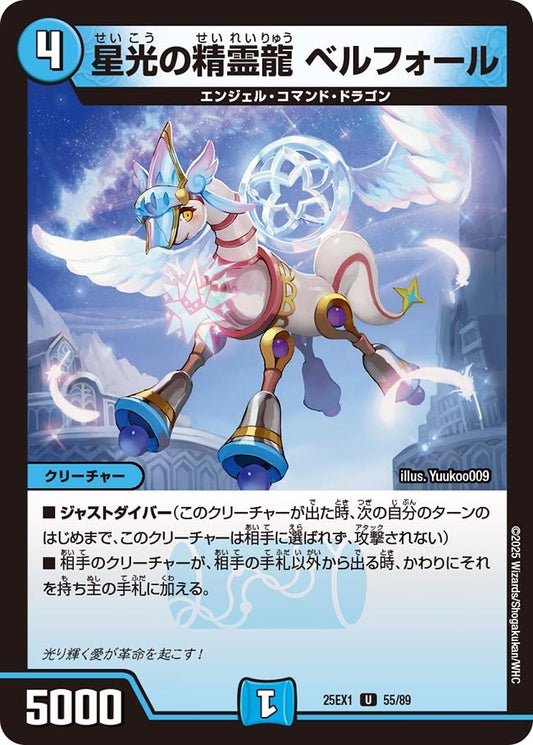 星光の精霊龍 ベルフォール【U】(DM25EX1 55/89)《水》