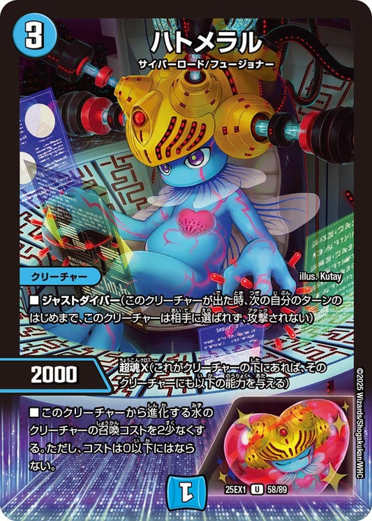 ハトメラル【U】(DM25EX1 58/89)《水》