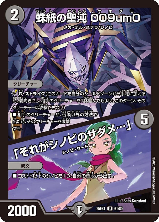 蛛紙の聖沌 009um0 / 「それがシノビのサダメ…」【U】(DM25EX1 61/89)《闇》