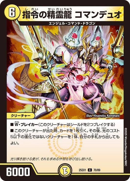 指令の精霊龍 コマンデュオ【C】(DM25EX1 70/89)《光》