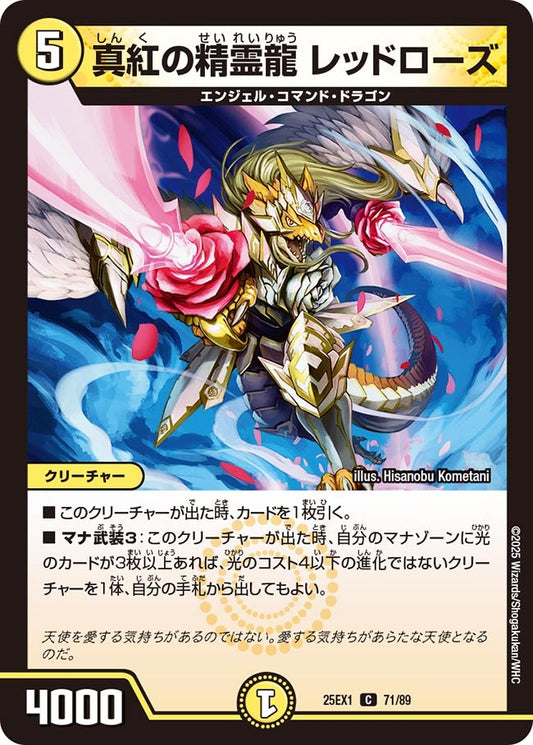真紅の精霊龍 レッドローズ【C】(DM25EX1 71/89)《光》