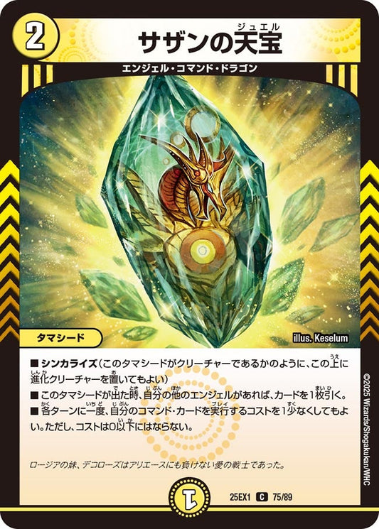 サザンの天宝【C】(DM25EX1 75/89)《光》