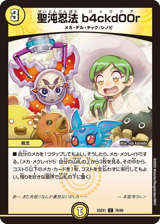 聖沌忍法 b4ckd00r【C】(DM25EX1 76/89)《光》