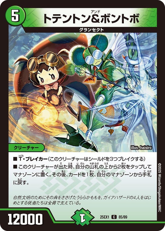 トテントン&ボントボ【C】(DM25EX1 85/89)《自然》