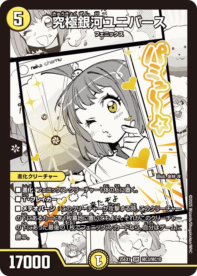 [状態B] 究極銀河ユニバース【SR】(DM25EX1 MC3/MC10)《光》
