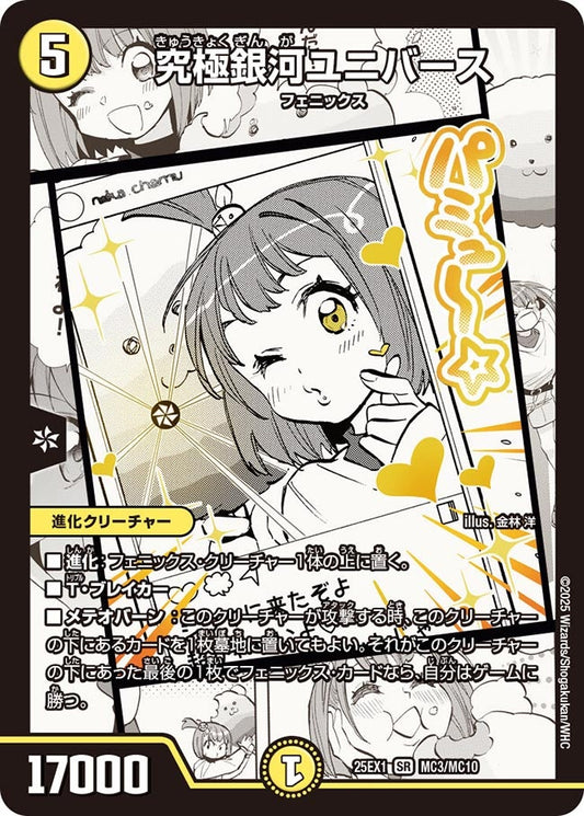 [状態B] 究極銀河ユニバース【SR】(DM25EX1 MC3/MC10)《光》