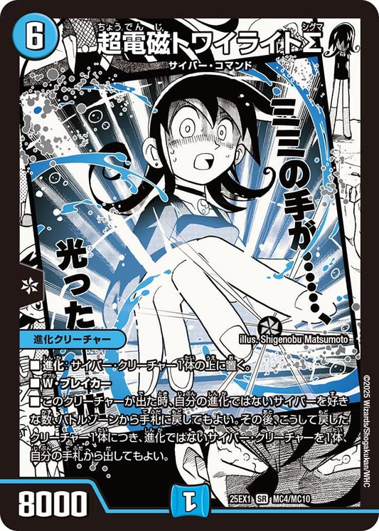 [状態B] 超電磁トワイライトΣ【SR】(DM25EX1 MC4/MC10)《水》
