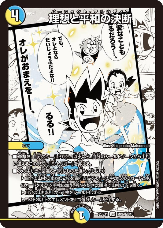 [状態B] 理想と平和の決断【SR】(DM25EX1 MC6/MC10)《光/水》