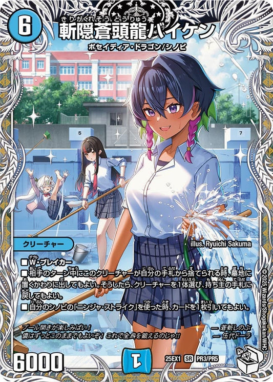 [状態C] 斬隠蒼頭龍バイケン【SR】(DM25EX1 PR3/PR5)《水》