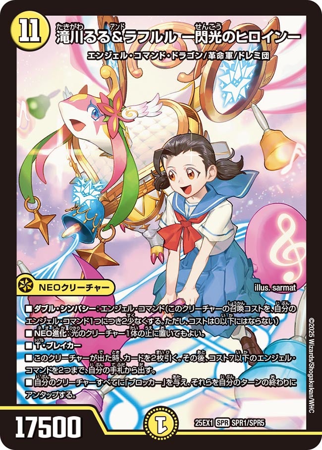 滝川るる＆ラフルル ー閃光のヒロインー【SPR】(DM25EX1 SPR1/SPR5)《光》
