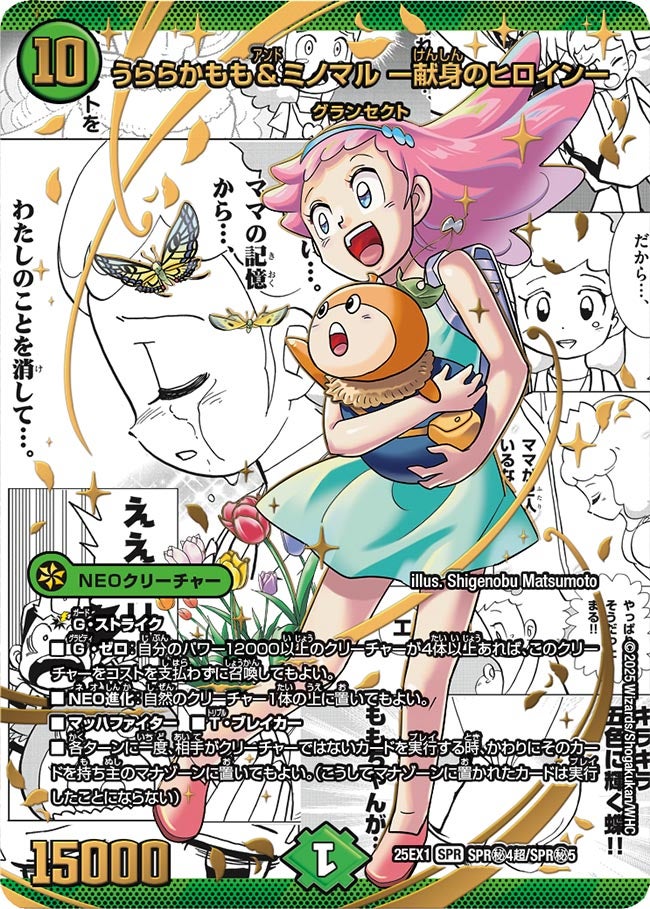 うららかもも＆ミノマル ー献身のヒロインー 大先生シークレット【SPR】(DM25EX1 SPR㊙4超/SPR㊙5)《自然》
