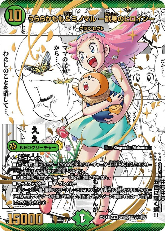 うららかもも＆ミノマル ー献身のヒロインー 大先生シークレット【SPR】(DM25EX1 SPR㊙4超/SPR㊙5)《自然》