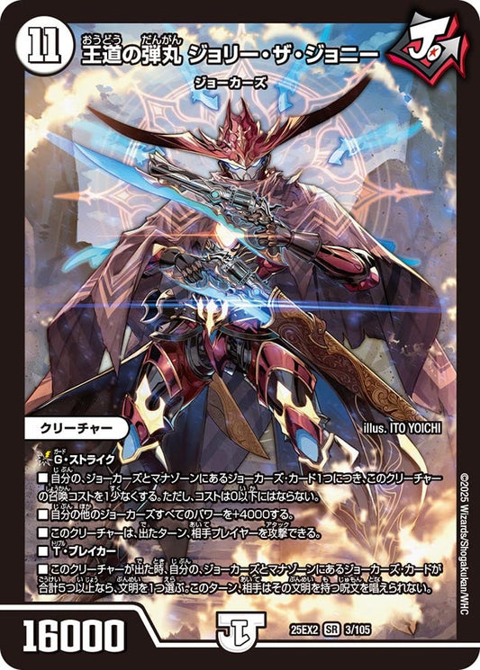 王道の弾丸 ジョリー・ザ・ジョニー【SR】(DM25EX2 3/105)《ゼロ》