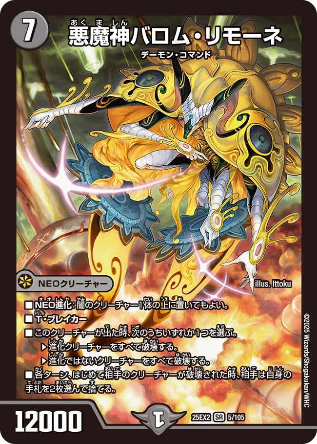 悪魔神バロム・リモーネ【SR】(DM25EX2 5/105)《闇》