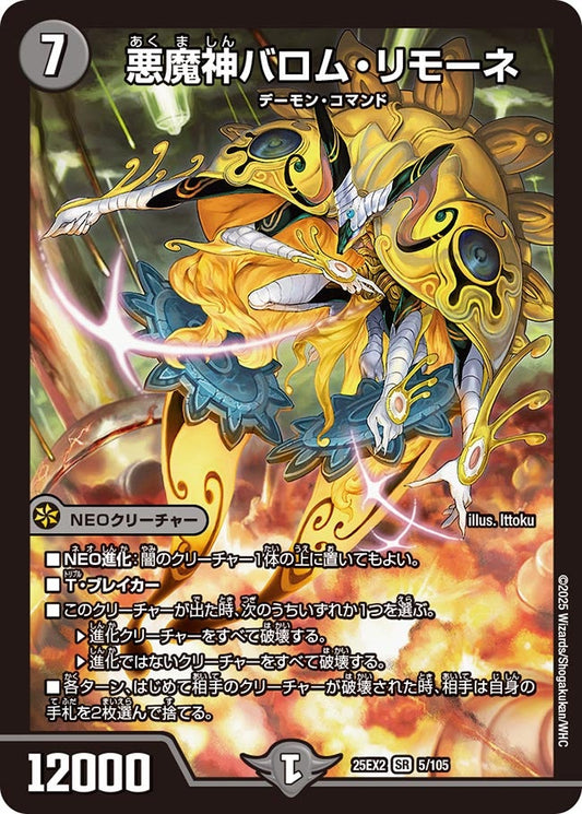 悪魔神バロム・リモーネ【SR】(DM25EX2 5/105)《闇》
