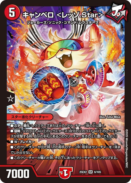 キャンベロ &lt;レッゾ.Star&gt;【SR】(DM25EX2 6/105)《火》