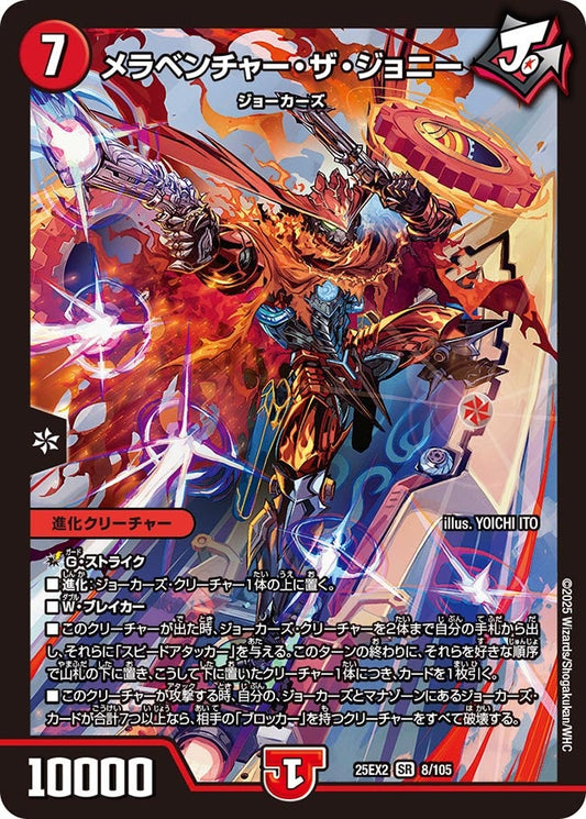 メラベンチャー・ザ・ジョニー【SR】(DM25EX2 8/105)《火》