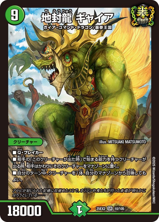 [状態C]地封龍 ギャイア【SR】(DM25EX2 10/105)《自然》