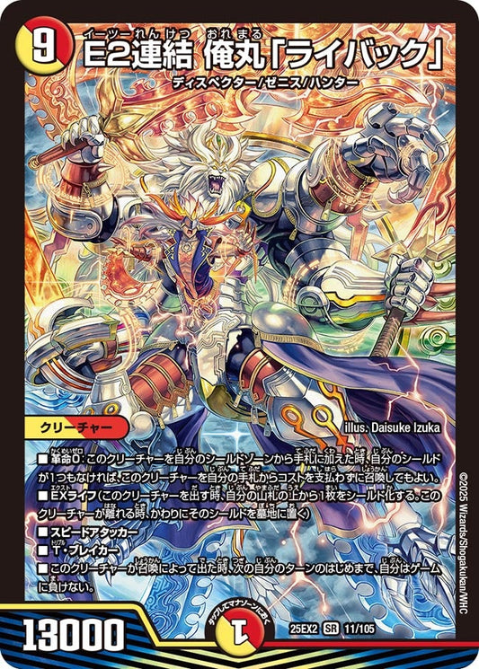 E2連結 俺丸「ライバック」【SR】(DM25EX2 11/105)《光/火》