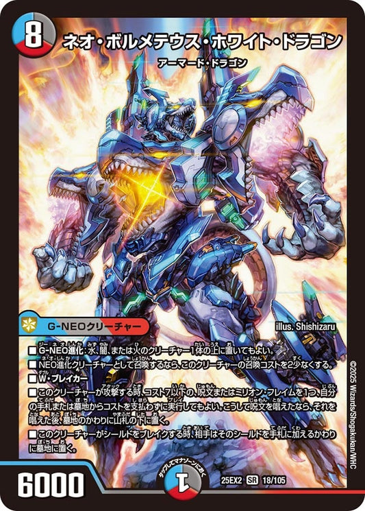 ネオ・ボルメテウス・ホワイト・ドラゴン【SR】(DM25EX2 18/105)《水/闇/火》