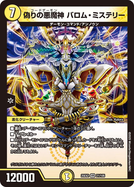 偽りの悪魔神 バロム・ミステリー【VR】(DM25EX2 21/105)《光》
