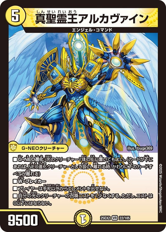真聖霊王アルカヴァイン【VR】(DM25EX2 22/105)《光》