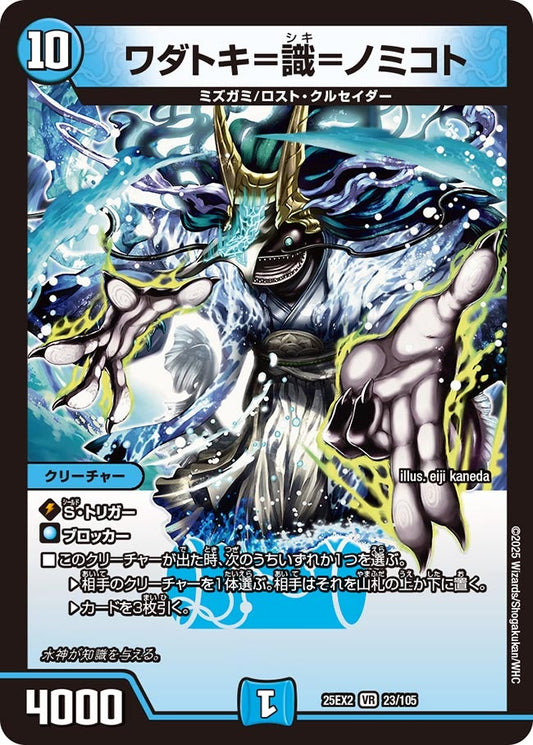 ワダトキ=識=ノミコト【VR】(DM25EX2 23/105)《水》
