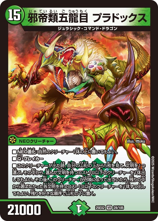 邪帝類五龍目 プラドックス【VR】(DM25EX2 28/105)《自然》