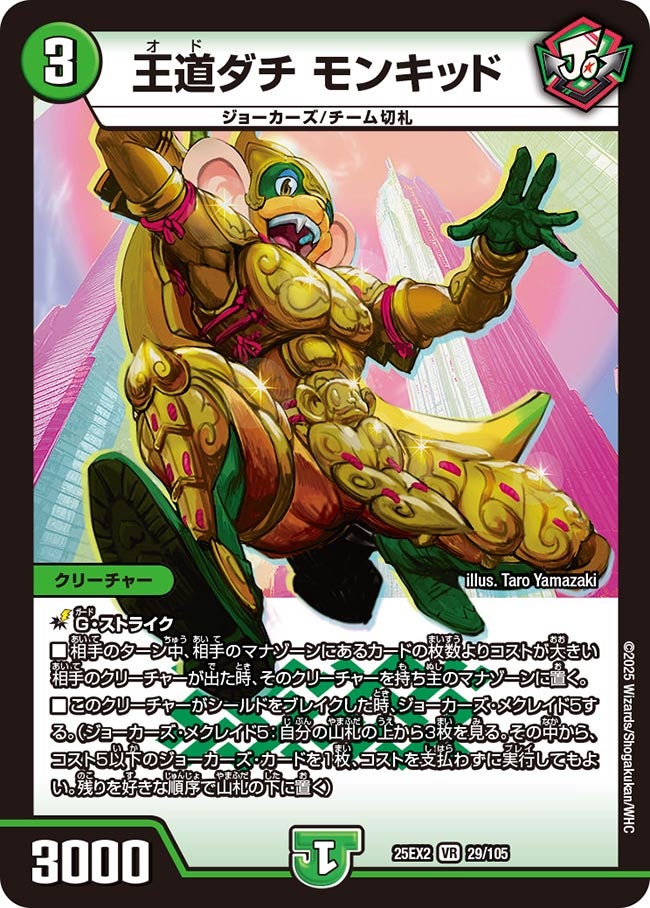 王道ダチ モンキッド【VR】(DM25EX2 29/105)《自然》