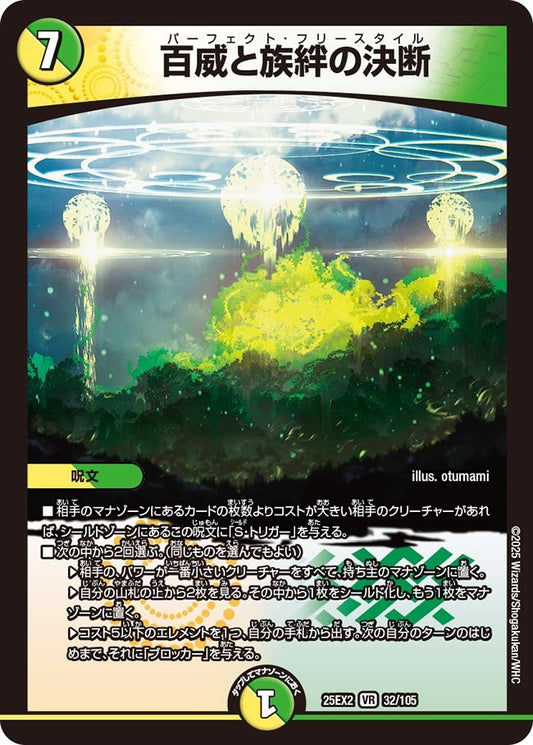 百威と族絆の決断【VR】(DM25EX2 32/105)《光/自然》