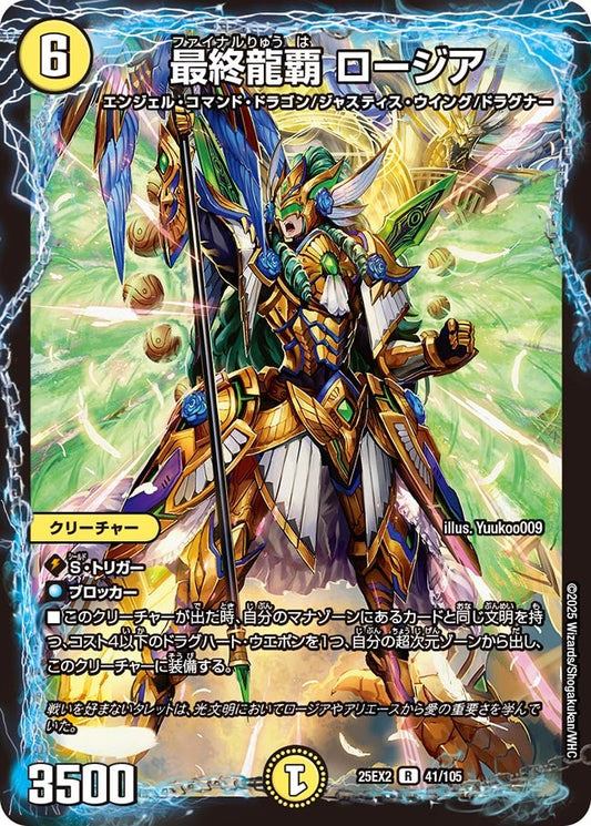 最終龍覇 ロージア【R】(DM25EX2 41/105)《光》