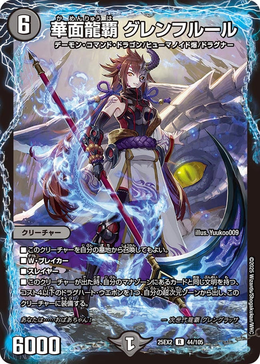 華面龍覇 グレンフルール【R】(DM25EX2 44/105)《闇》
